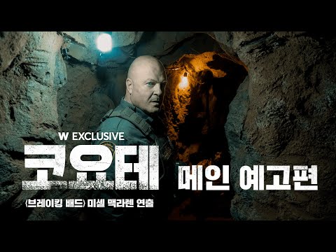 선을 넘어 버린 한 남자의 이야기, 〈코요테〉 메인 예고편 | 왓챠 익스클루시브 예고편