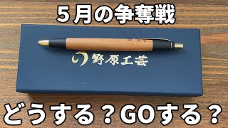 【野原工芸】5月の争奪戦どうする？GOする？【文具雑談】