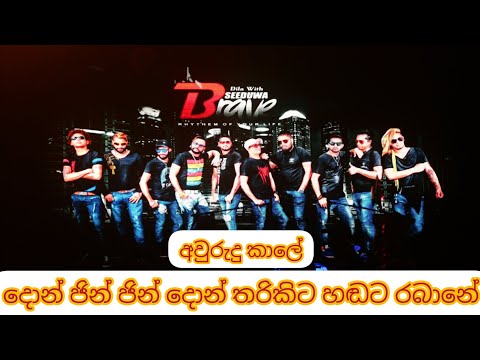 දොං ජිං ජිං දොං තරිකිට හඩට රබානේ /don jin jin don tharikita hadata rabane/ Brave ඩිලා අයියගේ හඬින්