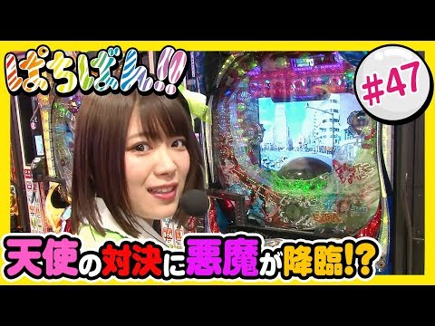 #47「天使の対決に悪魔が降臨!?」SKE48・ゼブラエンジェルのガチバトル ぱちばん!!〈ぱちんこ GANTZ EXTRA〉〈ぱちんこ 必殺仕事人Ｖ 豪剣〉［公式/第1、3木曜日更新］