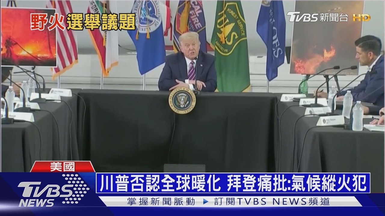 無視美西野火危機 川普:天氣變涼就好了