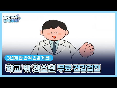 [여성가족부] 3년에 한 번씩 건강 체크! 학교 밖 청소년 무료 건강검진 썸네일