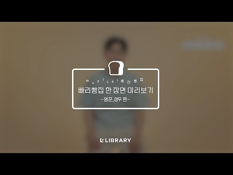 뮤지컬 빠리빵집 한 장면 미리보기! 🎬  / 영준, 성우 편 👪