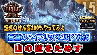 0.5.3最速ライブ【POE2】  話題のせん妄200%で「山の道」を使ってみよう!　　"Ver0.5.2" 「RTX5090/9950X3D/2K:UltraWide」