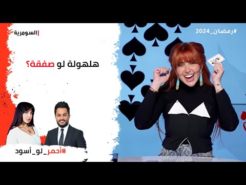 شاهد بالفيديو.. هلهولة لو صفقة؟