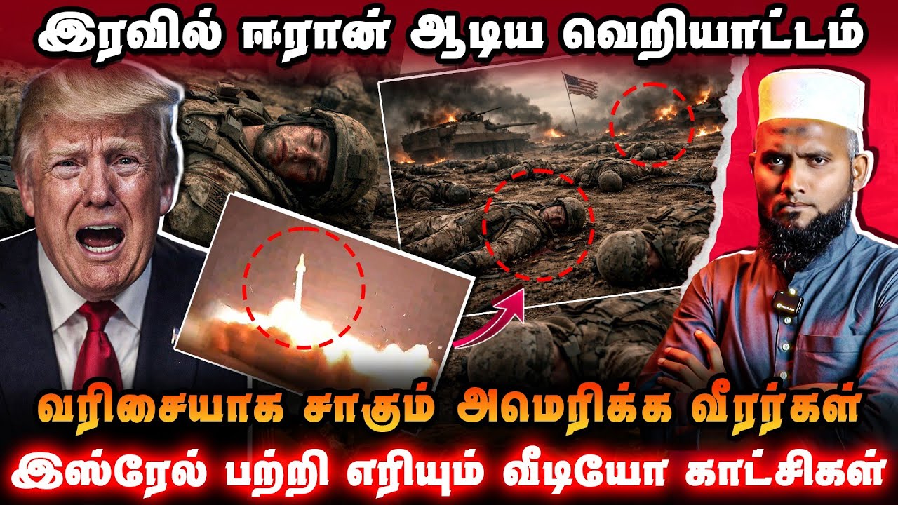 இரவில் ஈரான் ஆடிய வெறியாட்டம் 🚀அமெரிக்க படைக்கு அத?