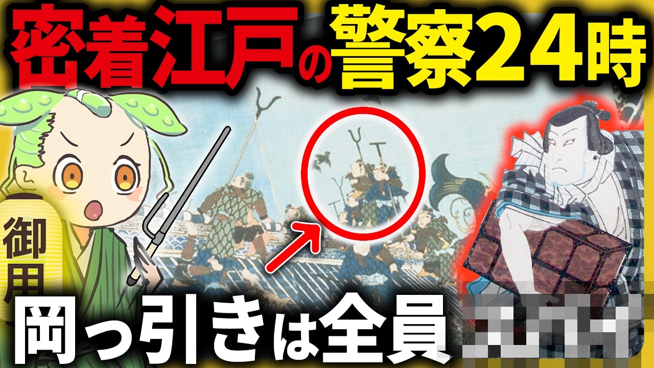 【ドラマ仕立て！】江戸の警察に密着してみた！！江戸の治安を維持する奉行所・与力・同心・岡っ引きの実態とその末路【ずんだもん＆ゆっくり解説】