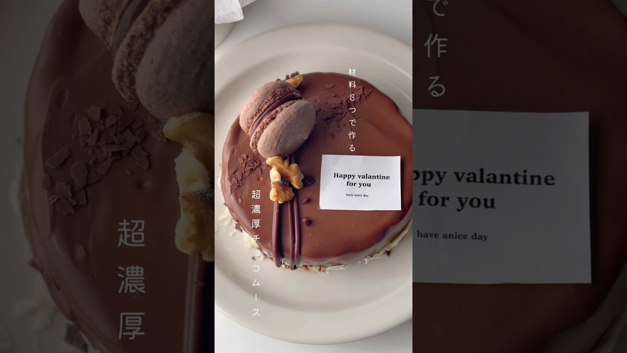 【オーブン不使用で作る】材料3つで作るチョコレートムース🍫レシピYouTubeに投稿してます🫧#shorts #youtubeshorts #バレンタイン#valentine