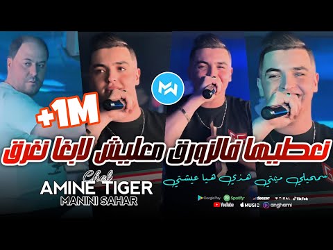 Cheb Amine Tiger 2024 Na3tiha F Zawra9 معليش لابغا نغرق |Feat Manini Sahar|Live Solazur