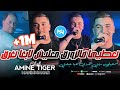 Cheb Amine Tiger 2024 Na3tiha F Zawra9 معليش لابغا نغرق |Feat Manini Sahar|Live Solazur