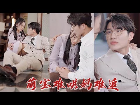 和總裁同時相親，竟都被嫌棄帶著拖油瓶？ 為了讓我們的孩子有個幸福的家庭，我們結婚吧！ 可沒想到自己的閃婚老公竟還是個隱藏富豪！ 《萌寶難哄媽難追》#听花短剧