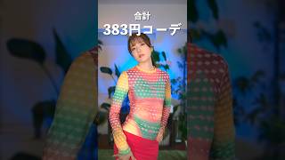 SHEINの激安服コーデでまたまた夫を誘ってみたら…    #shorts