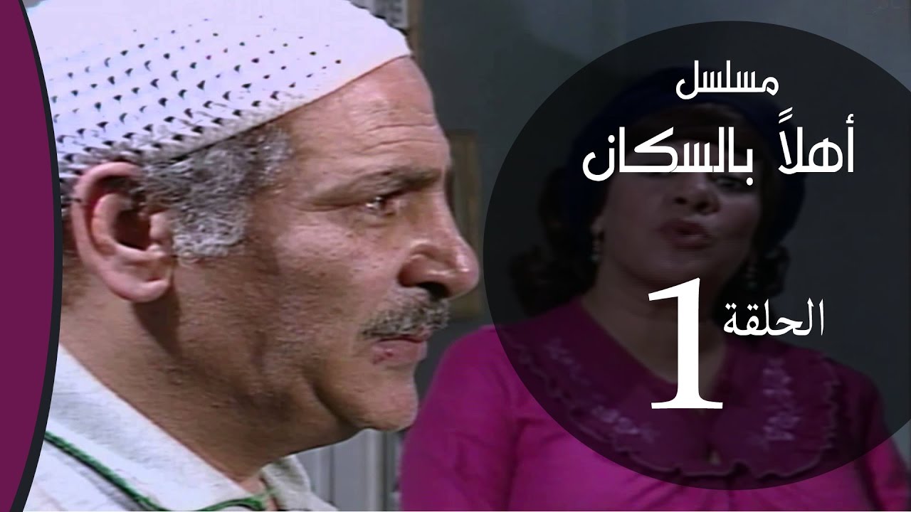 Ahlan Bel Soukan _ Episode |01| مسلسل اهلا بالسكان _ الحلقة الاولي