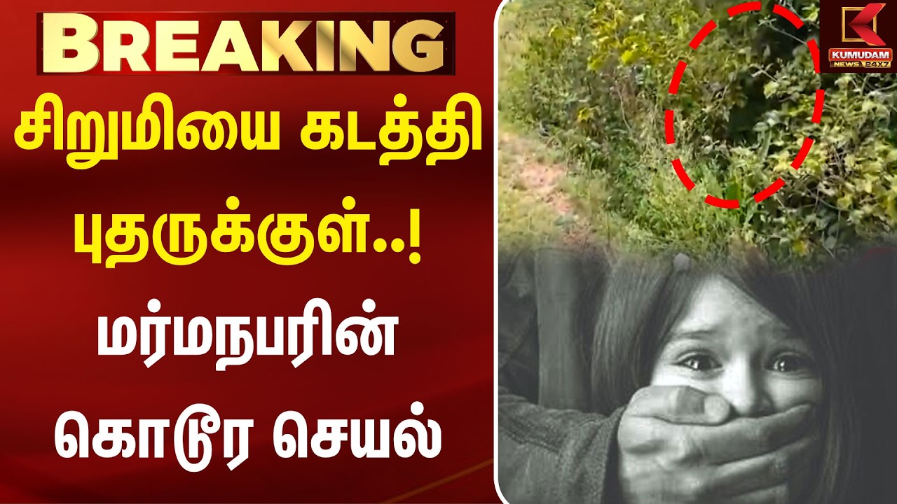 சிறுமியை கடத்தி புதருக்குள்..! மர்மநபரின் கொடூர செயல் | Child Abuse | Krishnagiri