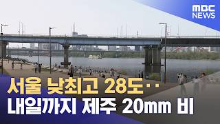 서울 낮최고 28도‥내일까지 제주 20mm 비 (2026.04.14/12MBC뉴스)