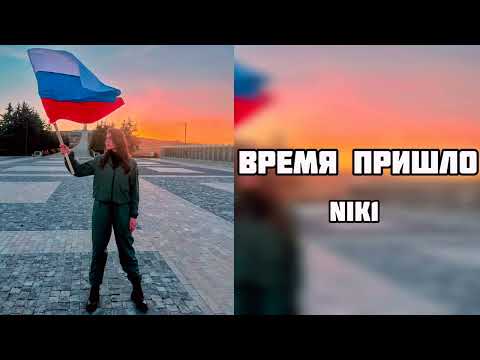 NIK1 - Время пришло