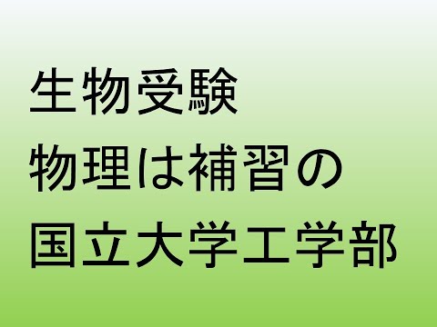 心理学科 生物受験、物理は補習の国立大学工学部