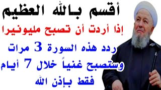 والله ثم والله إذا أردت أن تصبح مليونيرا ردد هذه السورة 3 مرات وستصبح غنياً خلال 7أيام فقط بإذن الله