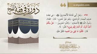 صورة 06 | دورة في فقه الحج | شرح بلوغ المرام