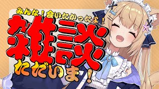 【ただいま…！！】食中毒からの復活記念配信！！！【雑談】
