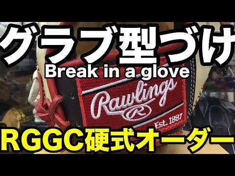 グラブ型付け Break in a glove【RGGC】Rawlings #1842 Video