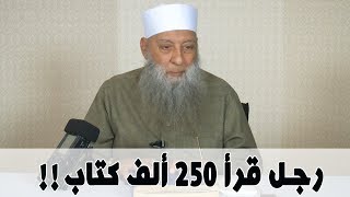 صورة رجل قرأ 250 ألف كتاب !! للشيخ الحويني