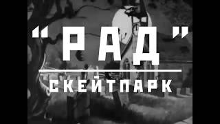 День рождения скейтпарка и скейт школы "РАД". Видео отчет.