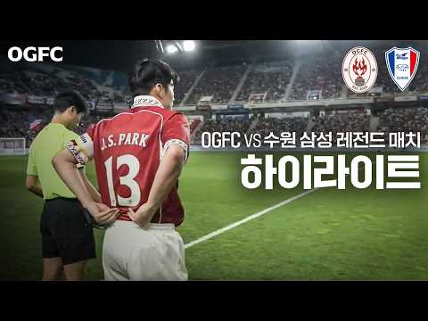OGFC vs 수원삼성 레전드 하이라이트