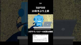 S&P500指数連続上昇#つみたてnisa #投資信託 #つみたてnisa初心者
