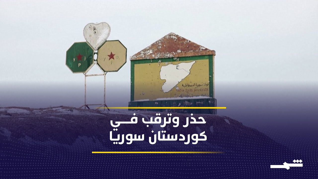 فيديو | حذر وترقب مع تفاهمات غير معلنة لتمديد وقف النار بكوردستان سوريا