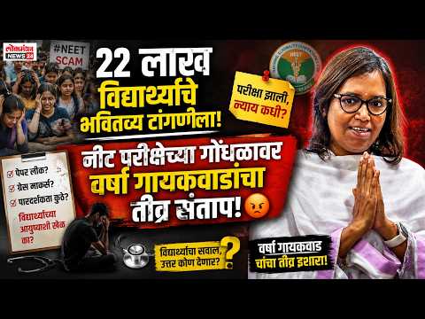 २२ लाख विद्यार्थ्यांचे भवितव्य टांगणीला! नीट परीक्षेच्या गोंधळावर वर्षा गायकवाडांचा तीव्र संताप