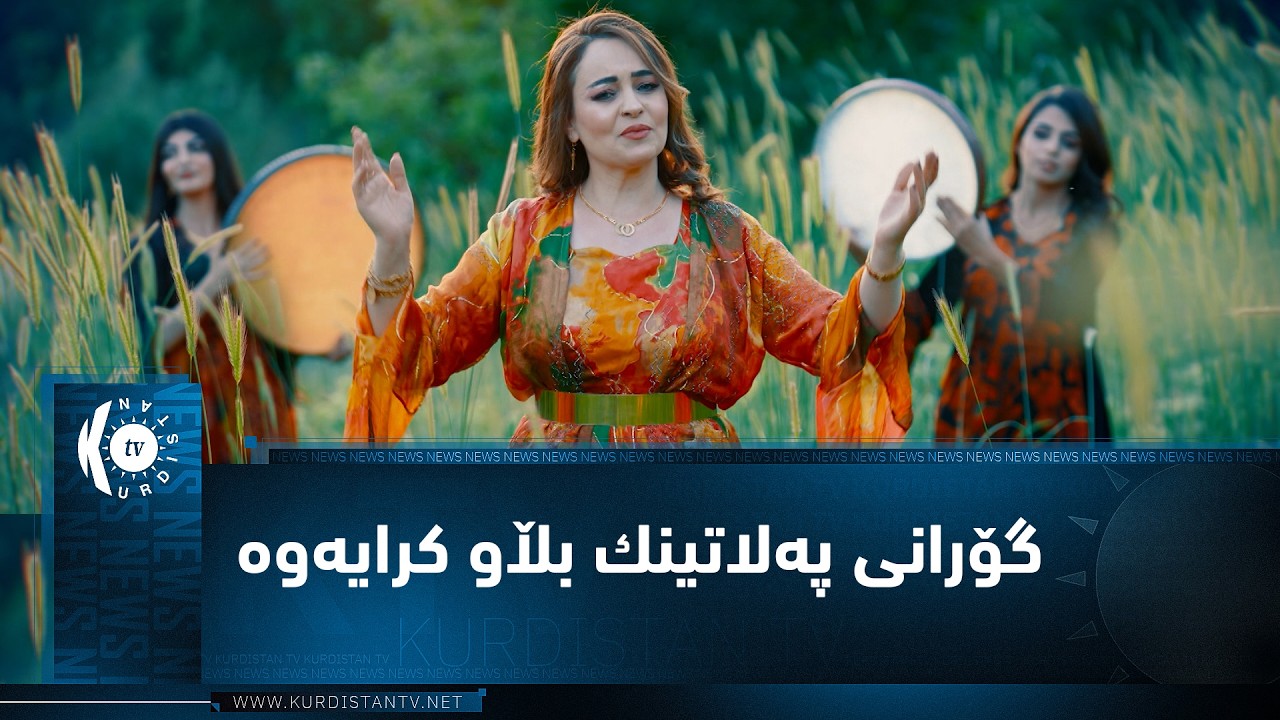 ڤیدیۆ | هونەرمەند (پەروان شاكر) بەرهەمێكی نوێی گۆرانی بەناوی (پەلاتینك) بڵاو دەكاتەوە