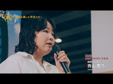 NGU AWARD(第2回)【挑戦を楽しむ学生たち】2025　学長賞受賞者コメント