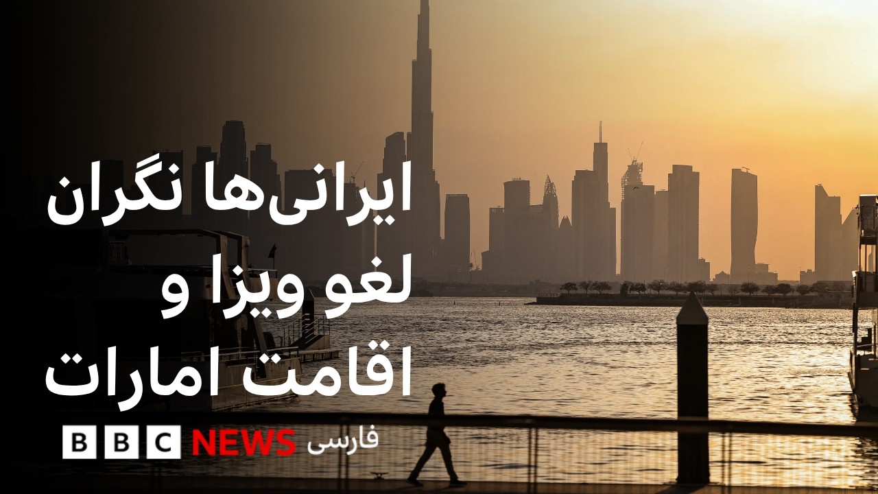 از «لغو ویزا و اقامت امارات» برای ایرانیان چه می‌دانیم؟
