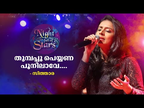 Thumbapoo peyyana poonilave | Sithara Krishnakumar | A night full of stars | Gulf Madhyamam