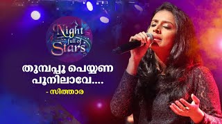 Download lagu Thumbapoo peyyana poonilave | Sithara Krishnakumar | A night full of stars | Gulf Madhyamam mp3 Download lagu Thumbapoo peyyana poonilave | Sithara Krishnakumar | A night full of stars | Gulf Madhyamam mp3