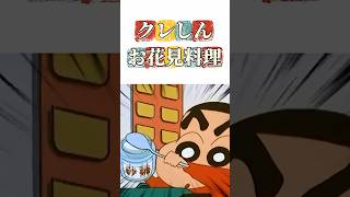 クレしんお花見 #映画雑学 #クレヨンしんちゃん #アニメ #雑学