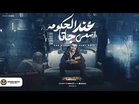 مهرجان - عند الحكومه اسمي جاتا ( بس اللي في جيبي في جيب زميلي) اسلام كابونجا - توزيع فيجو الدخلاوي