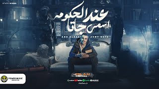 مهرجان عند الحكومه اسمي جاتا بس اللي في جيبي في جيب زميلي اسلام كابونجا توزيع فيجو الدخلاوي