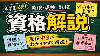 【現役中3】受験生なら知っておきたい資格解説