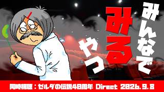 【第15回 同時視聴】Dr.ねこじゃらしの「ゼルダの伝説40周年 Direct 2026.9.8」をみんなでみるやつ 2026年9月8日火曜日【観る】
