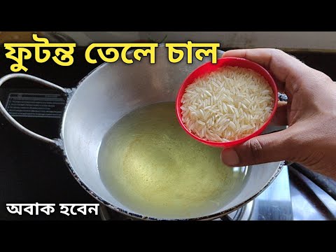 ফুটন্ত গরম তেলে কাঁচা চাল দিয়ে এত অপূর্ব রেসিপি হয় দেখে অবাক হয়ে যাবে | Futonto Gorom Tele Chal