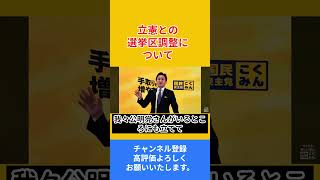 立憲との選挙区調整について #国民民主党 #政治解説 #榛葉賀津也 #玉木雄一郎