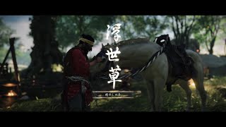 【ゴーストオブツシマ】薬師　侍異議申し立てる