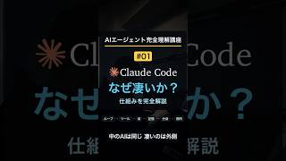 Claude Codeはなぜ凄いか？仕組みを完全解説｜中のAIは従来型と同じ【AIエージェント完全理解講座 #01】