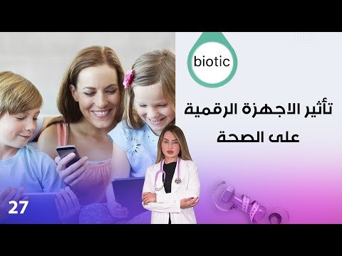 فيديو | تأثير الاجهزة الرقمية على الصحة - م٤ Biotic - الحلقة ٢٧