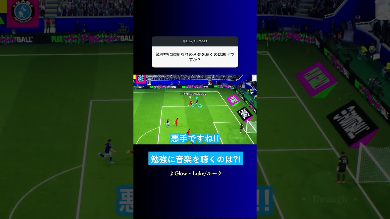 勉強中に音楽聴くのは悪手? #イーフト #eFootball2026 #ウイイレアプリ #ルーク