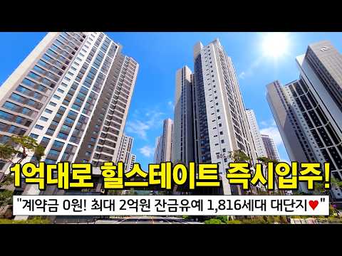 1,816세대 대단지 힐스테이트아파트 1억원 갖고 즉시입주⭐ 계…