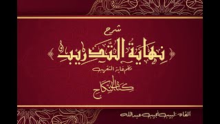 التعليق على نهاية التدريب نظم غاية التقريب ( السبق والرمي - الأيمان ) - 105 image