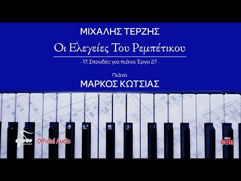 Μιχάλης Τερζής, Μάρκος Κώτσιας - Ήσουνα Ξυπόλυτη/ Isouna Xipoliti